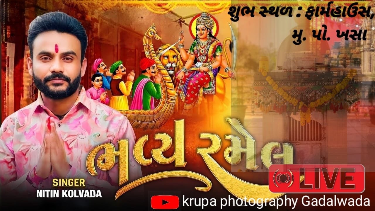 LIVE 🔴 શ્રી સિકોતર માતાજી ની ભવ્ય રમેલ (ખસા) || KRUPA PHOTOGRAPHY