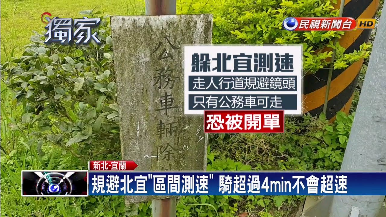 北宜「區間測速」 騎人行道或騎逾4min規避－民視新聞