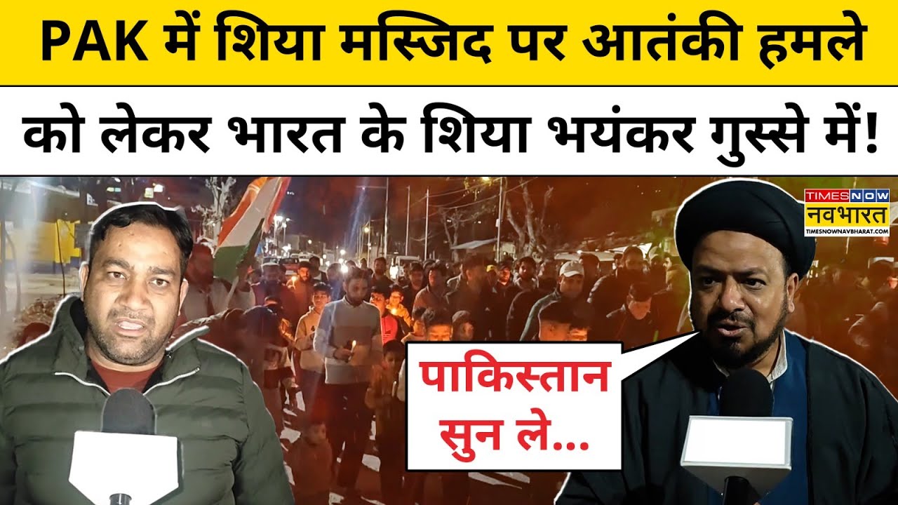Pakistan में Shia Masjid पर आतंकी हमले को लेकर भारत के शिया भयंकर गुस्से में! Islamabad Attack