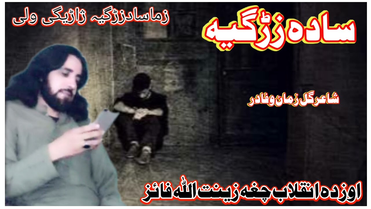 زماسادہ سادہ زڑگیہ ژاڑیگی ولی۔اواز زینت اللہ فائز۔ملگرو زمادہ یوٹیوب چینل درسرہ سبسکرایب کی مننہ2025