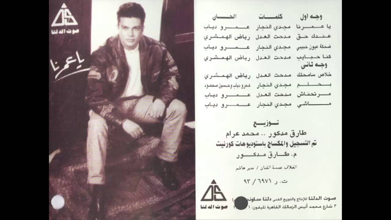 Amr Diab - Ba7lam / عمرو دياب - بحلم