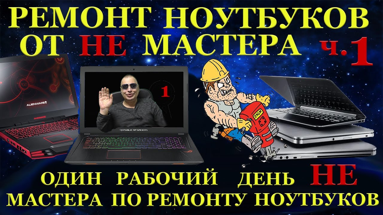 Будни НЕ мастера по ремонту ноутбуков.1 часть. В ремонте MSI GS73, Asus X705M, Samsung NP430.