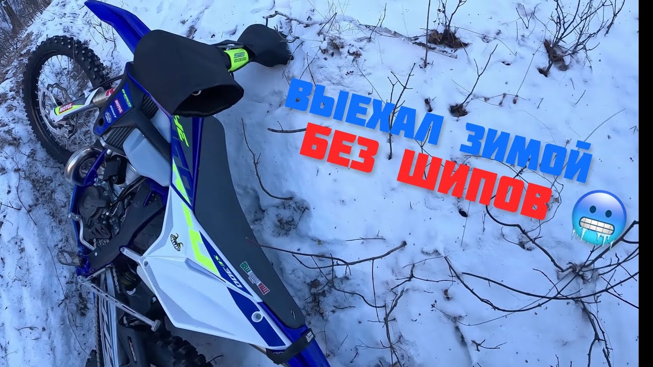 Первый раз на Sherco SE 300. Показываю что установил на мотоцикл. Зимой без шипов😖