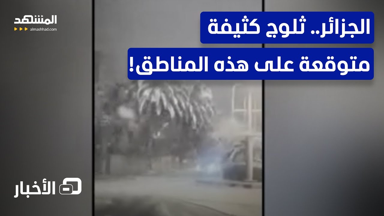 تحذيرات في الجزائر من موجة صقيع وأمطار وثلوج كثيفة  - نشرة اليوم