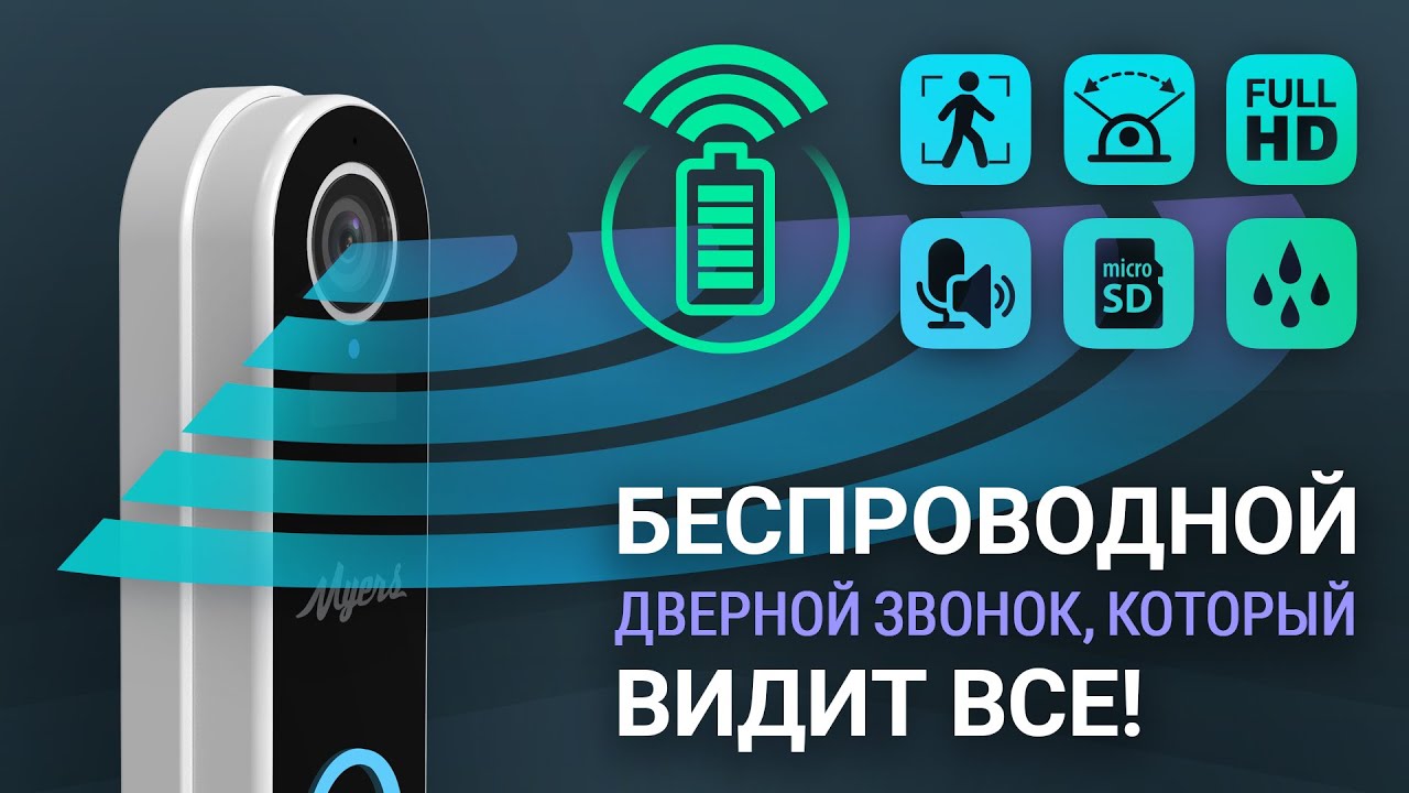 Беспроводной дверной звонок, который видит все! Myers MBD-100.