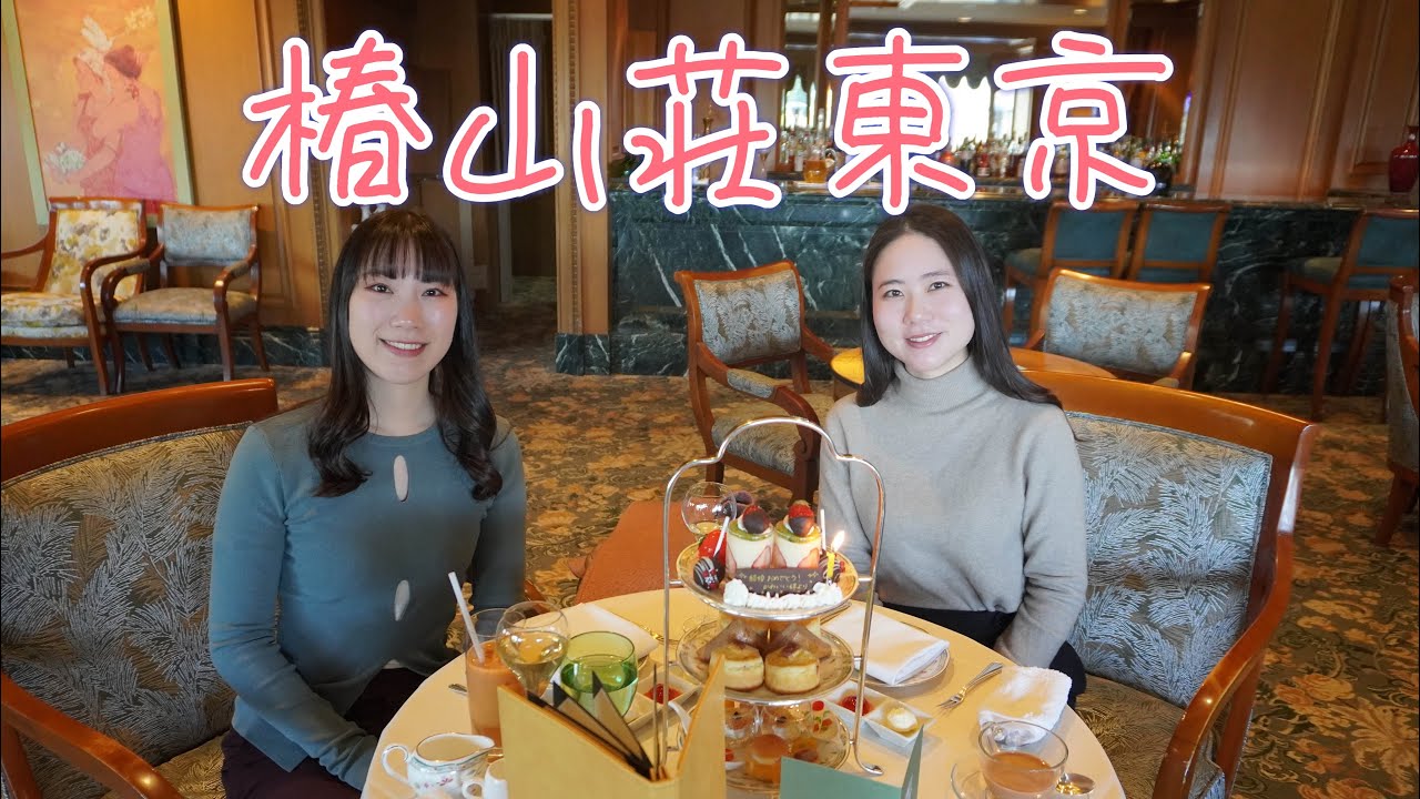 【東京カフェ】椿山荘東京でアフタヌーンティー