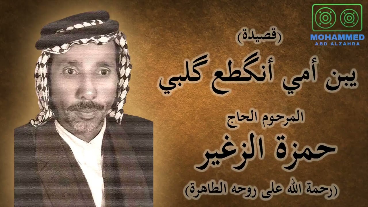 يبن أمي أنگطع گلبي - المرحوم الحاج حمزة الزغير