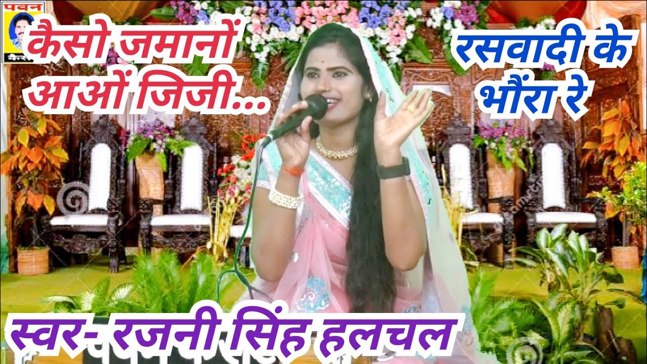 कैसो जमानों आओं जिजी_स्वर- रजनी सिंह हलचल/पवन कैसेट पठा टीकमगढ़