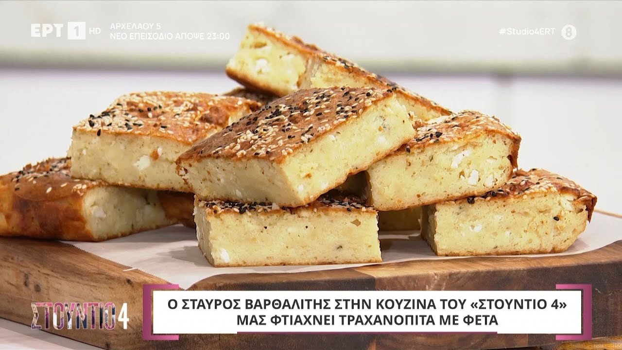 Τραχανόπιτα με φέτα | Σταύρος Βαρθαλίτης | ΕΡΤ