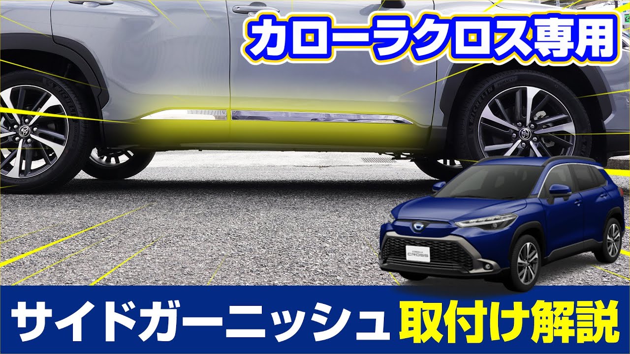 【トヨタ カローラクロス】COROLLACROSS専用カスタムパーツサイドガーニッシュの取り付け方法を解説します！【サムライプロデュースオリジナル】