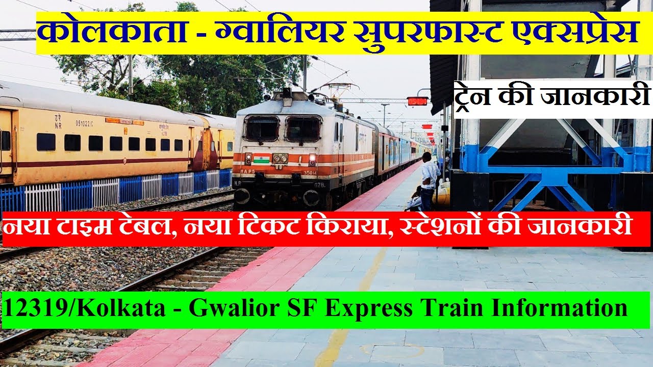 कोलकाता - ग्वालियर सुपरफास्ट एक्सप्रेस | Train Info | 12319 Train | Kolkata - Gwalior SF Express