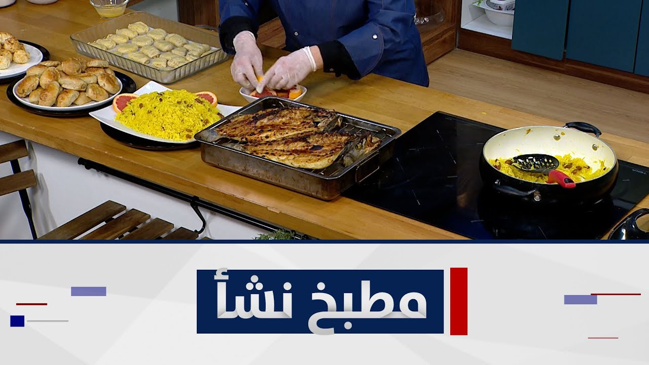طريقة مميزة لتحضير سمك مسكوف، ورز اصفر، بالإضافة لطبق التحلية كليجة العيد ، واقراص جوز الهند