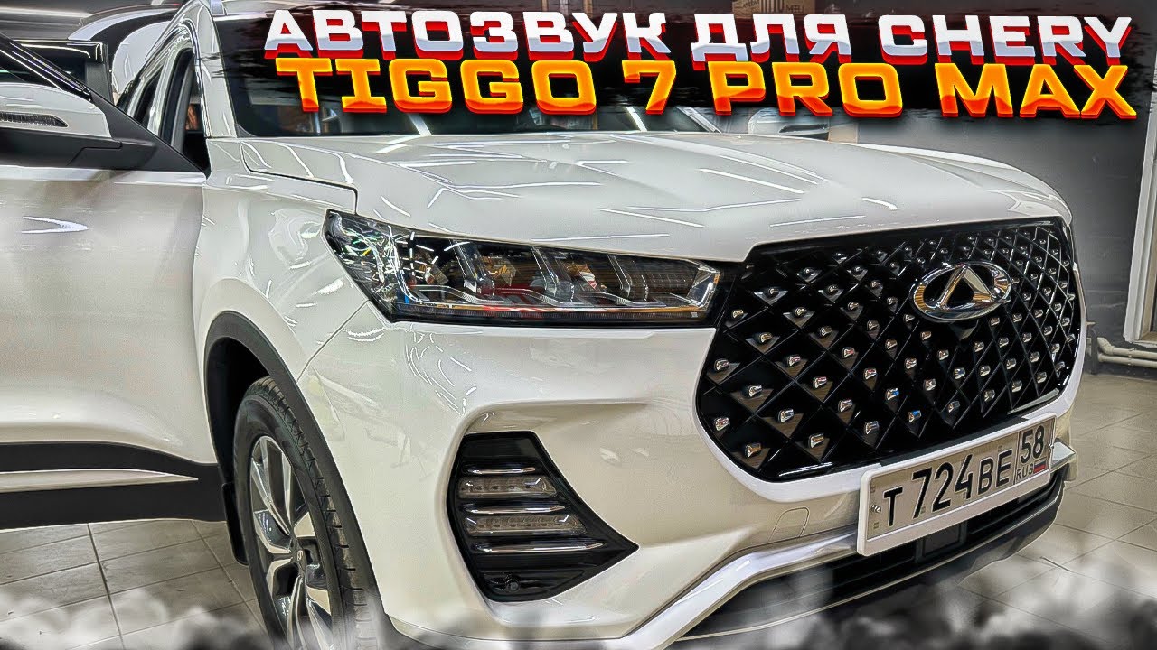 Аудиосистема взамен штатки Chery Tiggo 7 Pro Max . Автозвук в Чери Тиго 7 Про Макс