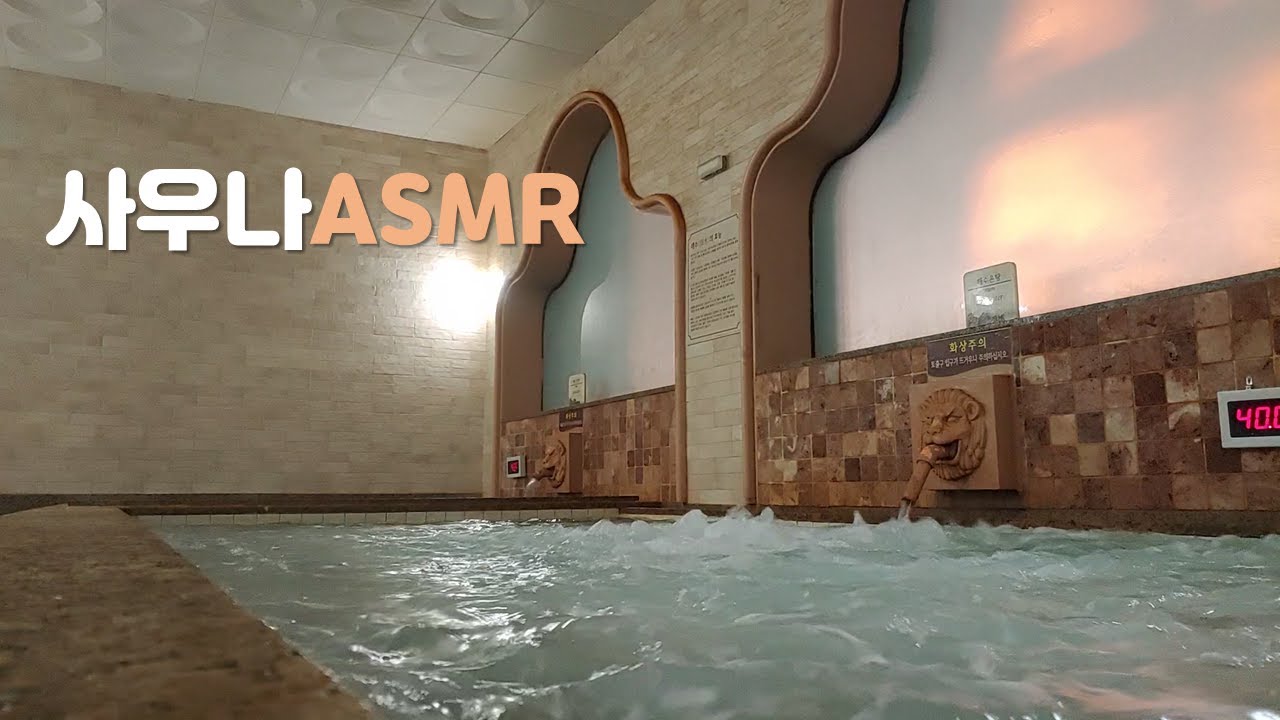 코로나로 갈 수 없는 사우나 ASMR