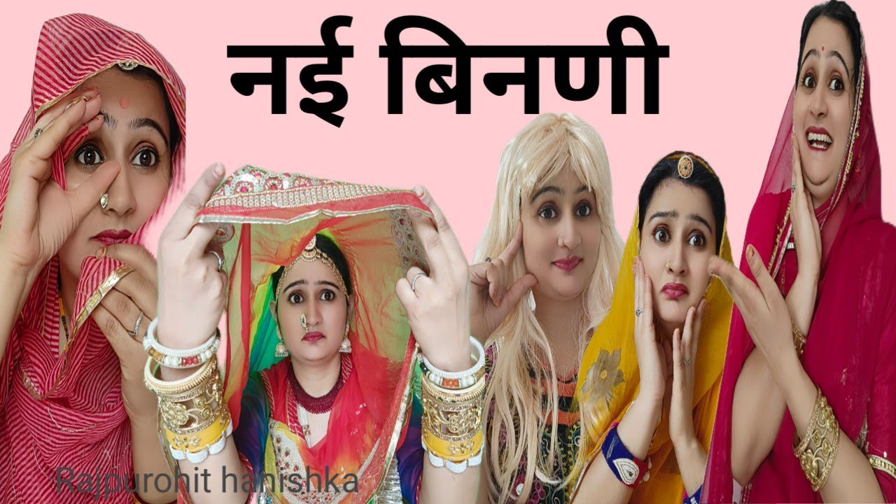 नई बहू की मुंह दिखाई और काकिसा का ज्ञान, घूंघट नही उठाना,hariyanvi rajsthani comedy,hanishka, funny,