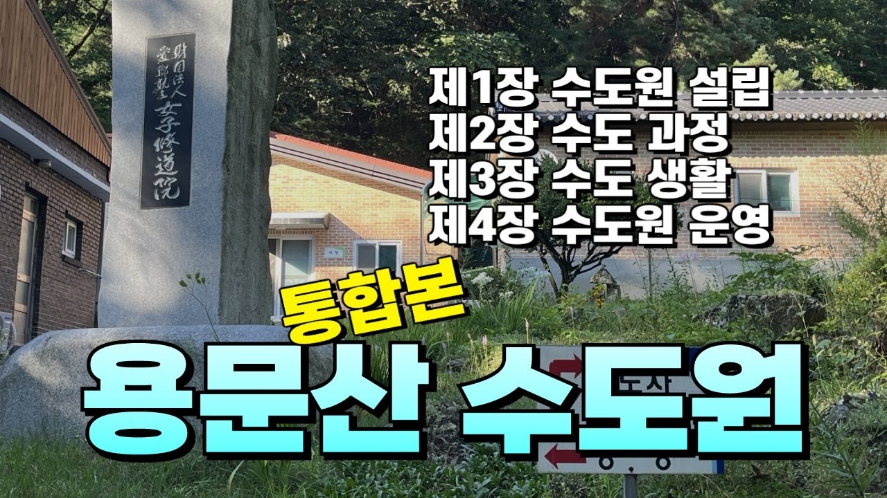 대한민국 개신교 최초의 수도원 [용문산수도원], 원장 이병만 수도사(現), 경북 김천시 어모면