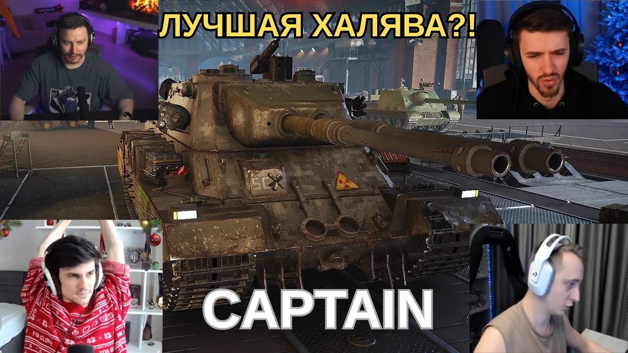 ПЕРВОЕ ВПЕЧАТЛЕНИЕ СТРИМЕРОВ ОТ CAPTAIN - ЛУЧШЕГО БЕСПЛАТНОГО ПРЕМА! #миртанков #wot #танки
