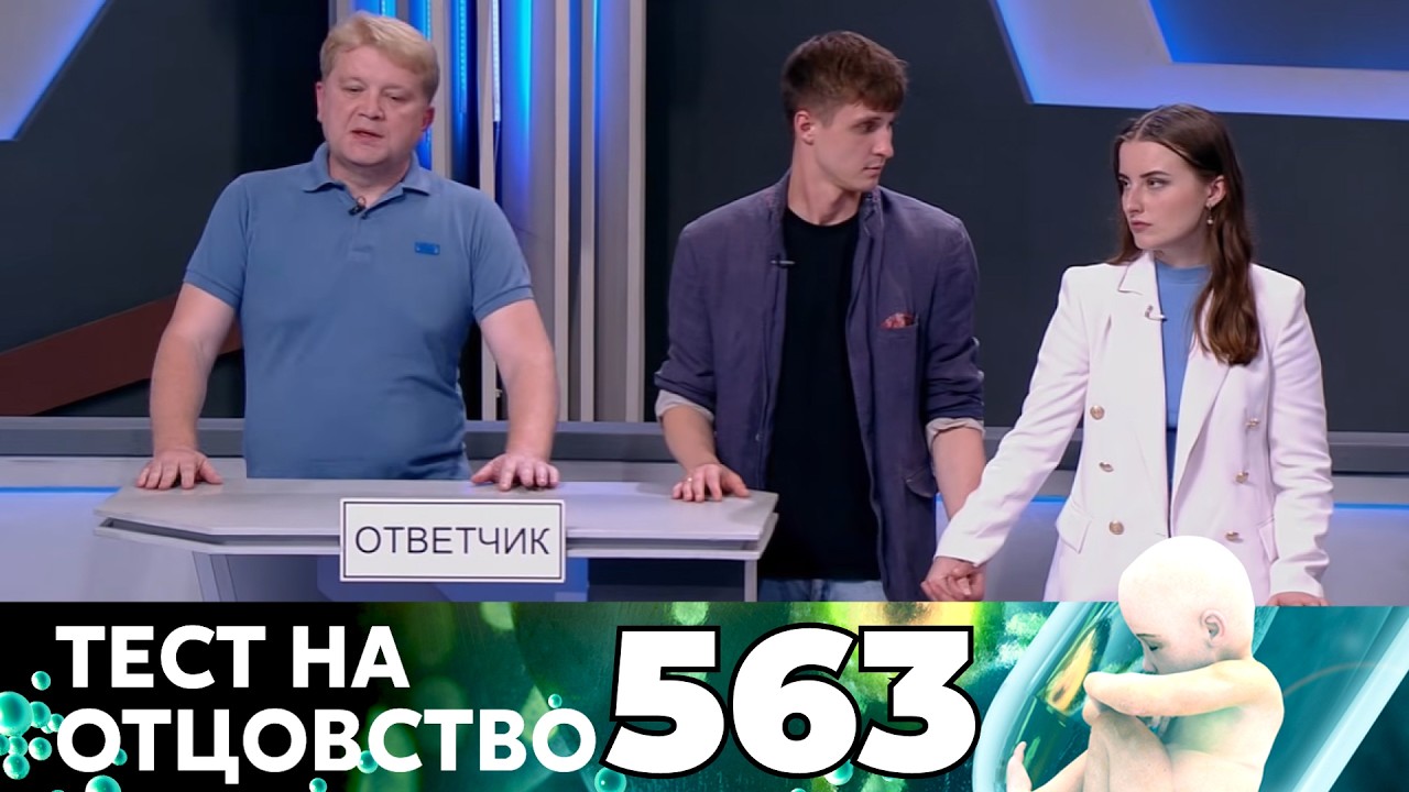 ТЕСТ НА ОТЦОВСТВО | Серия 563