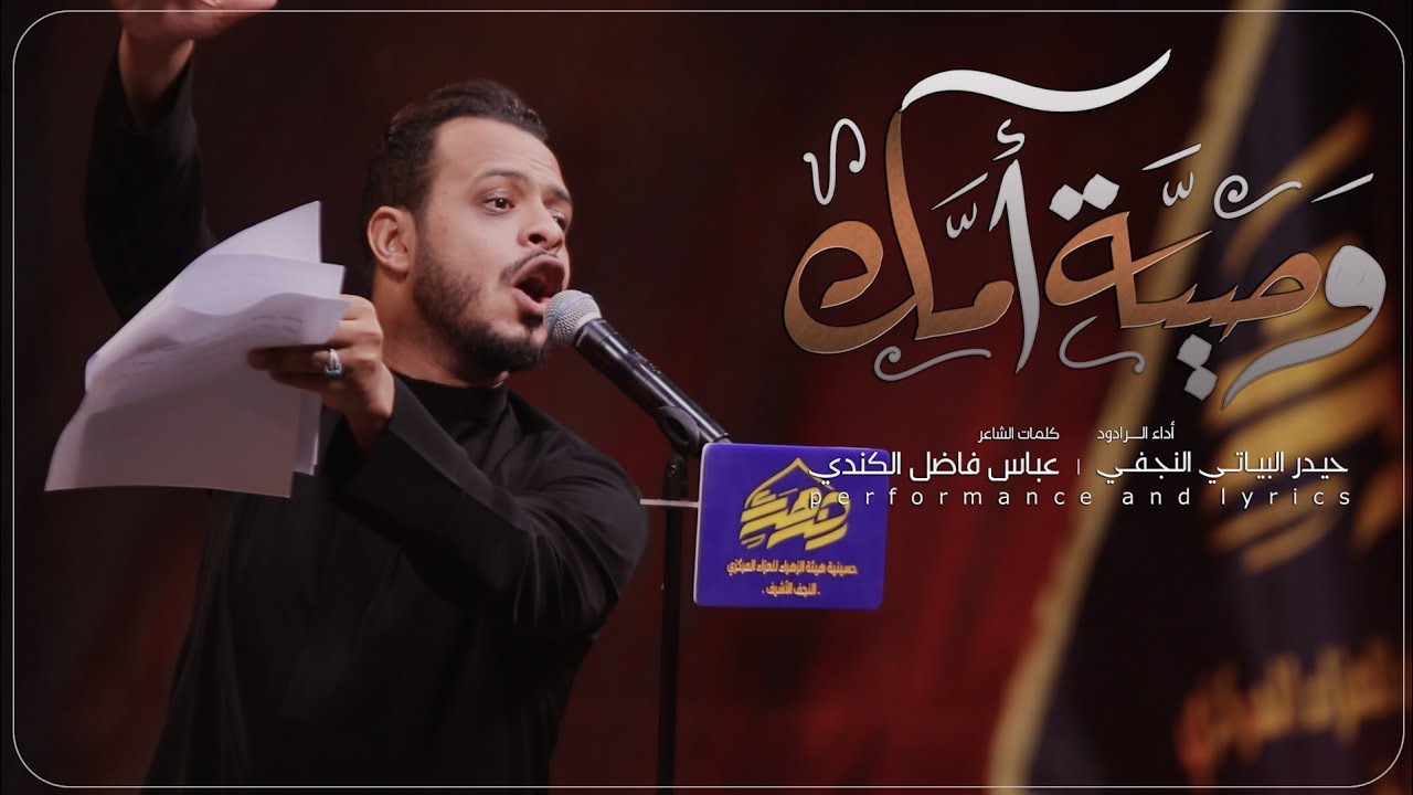 وصية أمك | الرادود حيدر البياتي - حسينية وهيئة الزهراء ع للعزاء المركزي