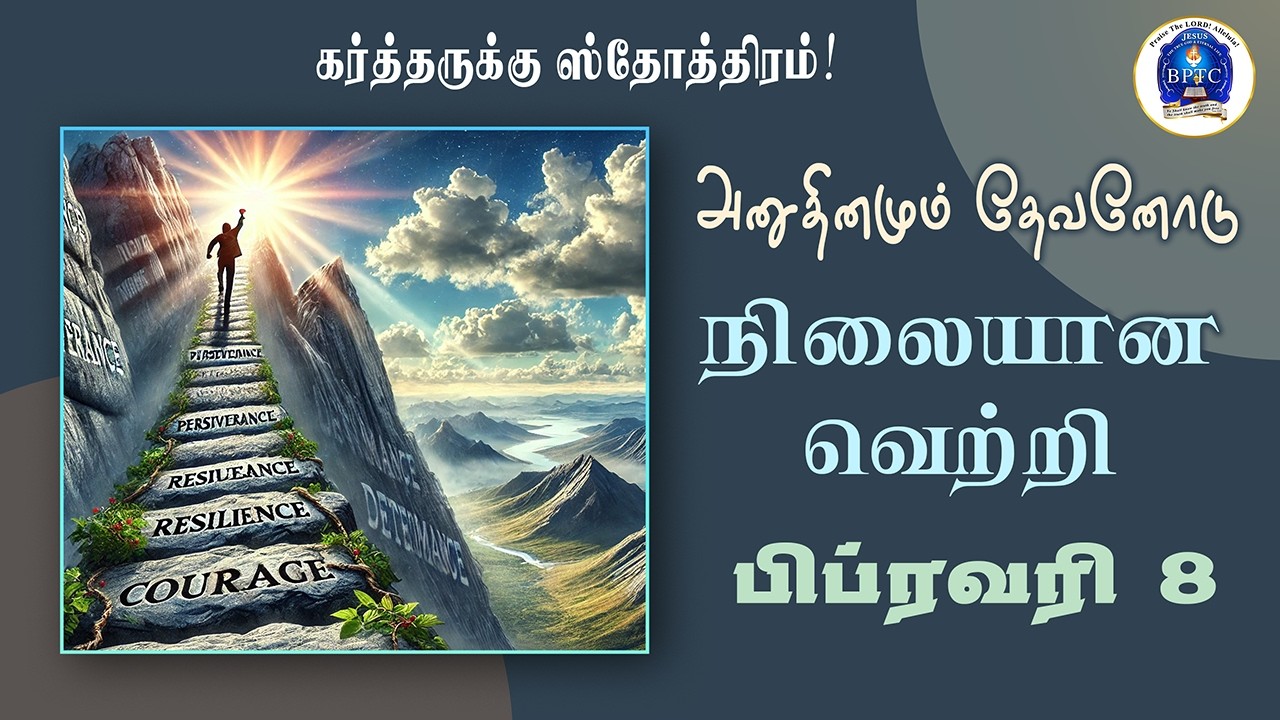 பிப்ரவரி - 8 அனுதினமும் தேவனோடு  : *நிலையான வெற்றி*