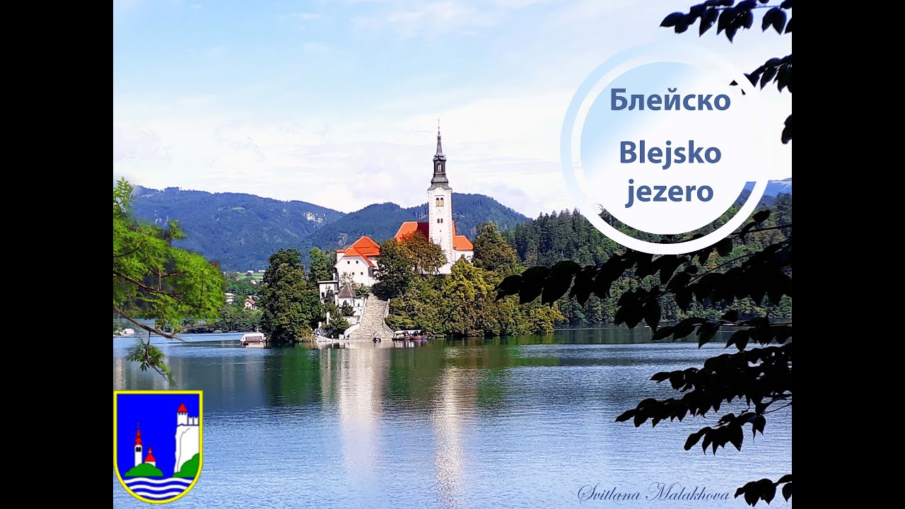 Блейско Blejsko jezero Бледское озеро   сказочная жемчужина Словении