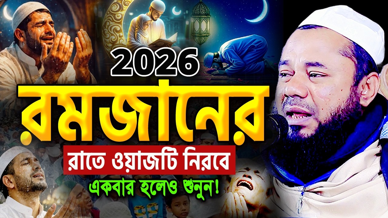 ২০২৬ রমজানের এই ওয়াজটি একবার হলেও শুনুন! শরিফুজ্জামান রাজিবপুরী ওয়াজ Rajibpuri Ramadan Waz 2026