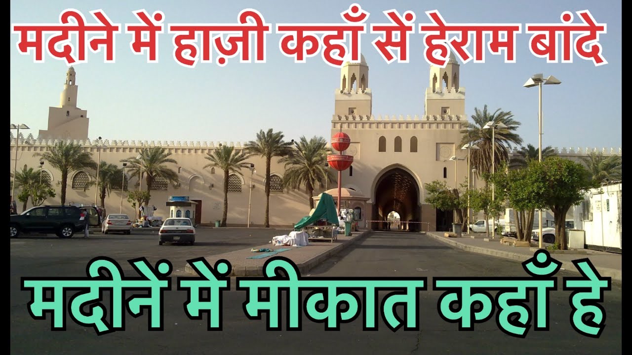 मदीने में हाज़ी अहराम कहाँ सें बांदे// मीका त कहाँ हे