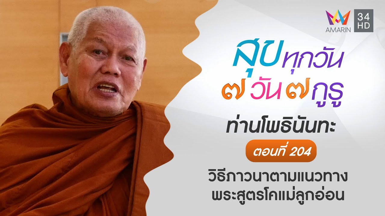 ท่านโพธินันทะ ตอนที่ 204 วิธีภาวนาตามแนวทางพระสูตรโคแม่ลูกอ่อน l สุขทุกวัน 7 วัน 7 กูรู