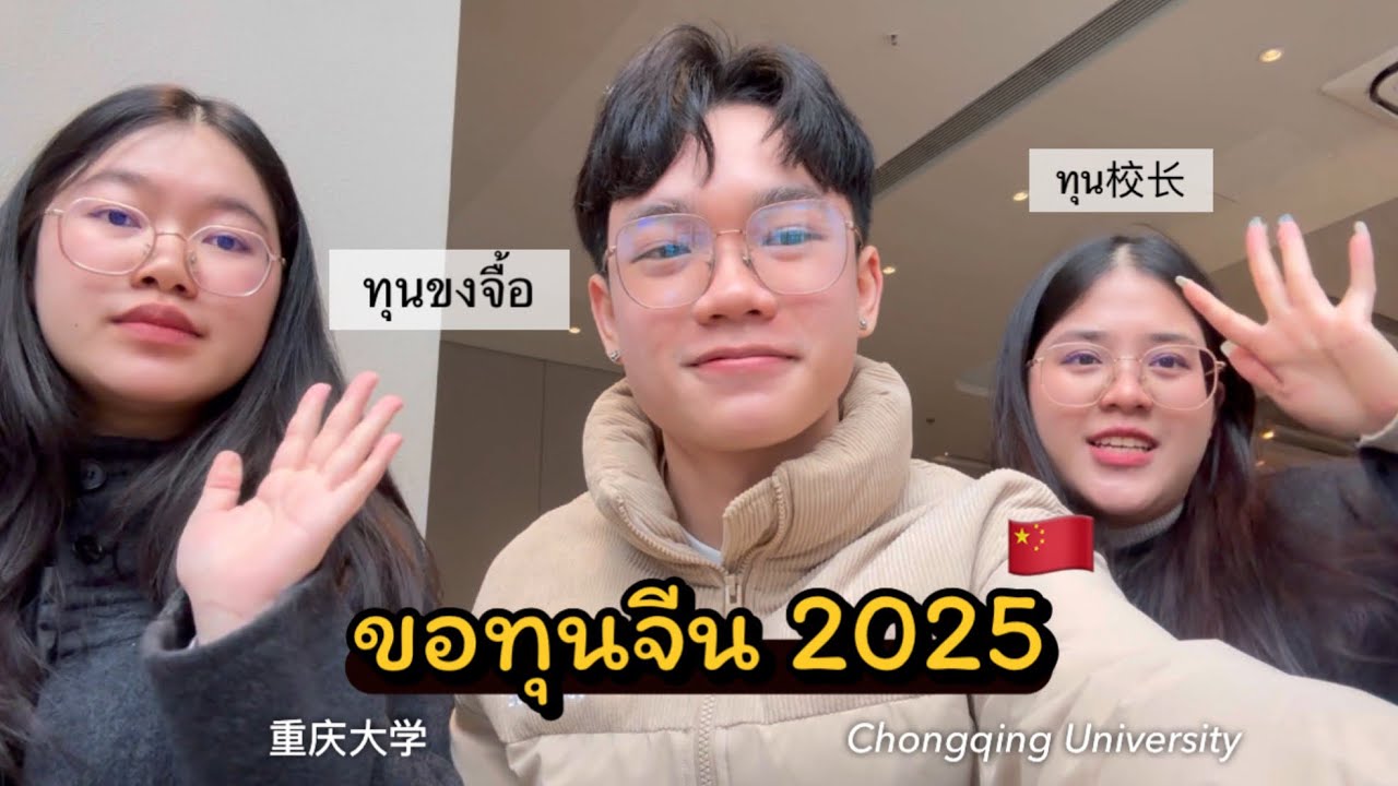 ขอทุนจีน2025 มหาลัยฉงชิ่ง | เอกสาร | ทุนครอบคลุมอะไรบ้าง | การรักษาทุน | ช่วงเวลารับสมัคร
