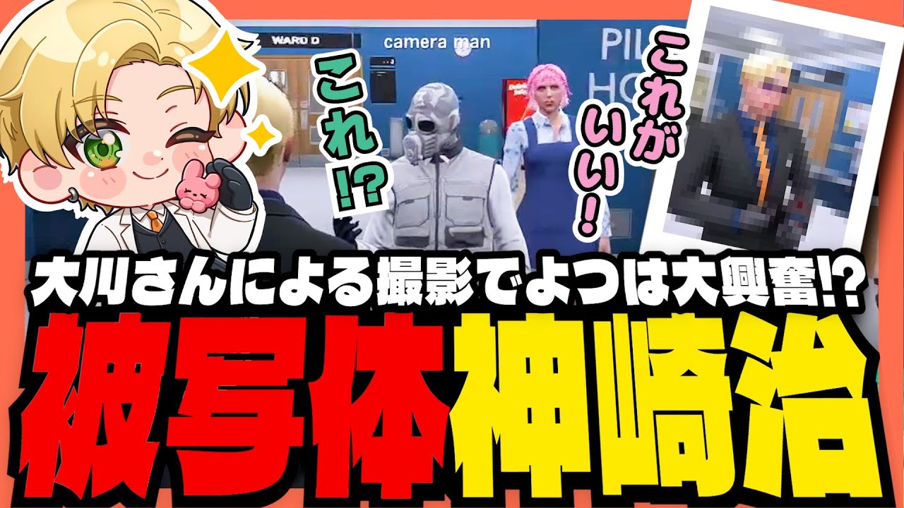 【#ストグラ】大川さんによる撮影でよつは先生大興奮！？被写体になる神崎治！！【ストグラ救急隊 / 天羽よつは / おさよつ / 神崎治】
