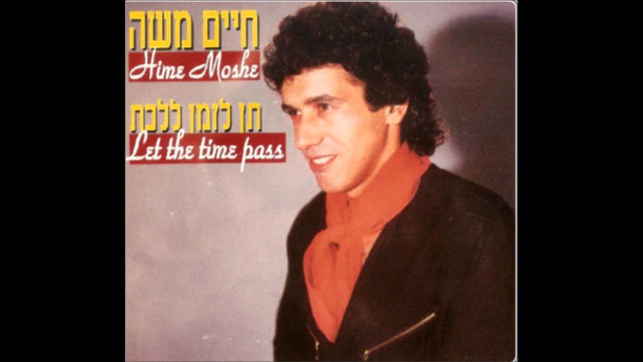 חיים משה - ילדונת (