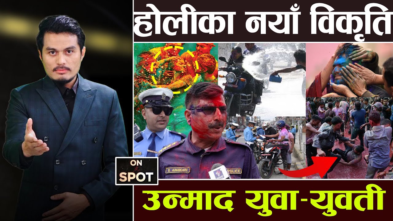होलीमा अराजक युवा, रंगको बहानामा शोषण, प्रहरीलाई समाल्न हैरान, फिल्डमा जे देखियो ।