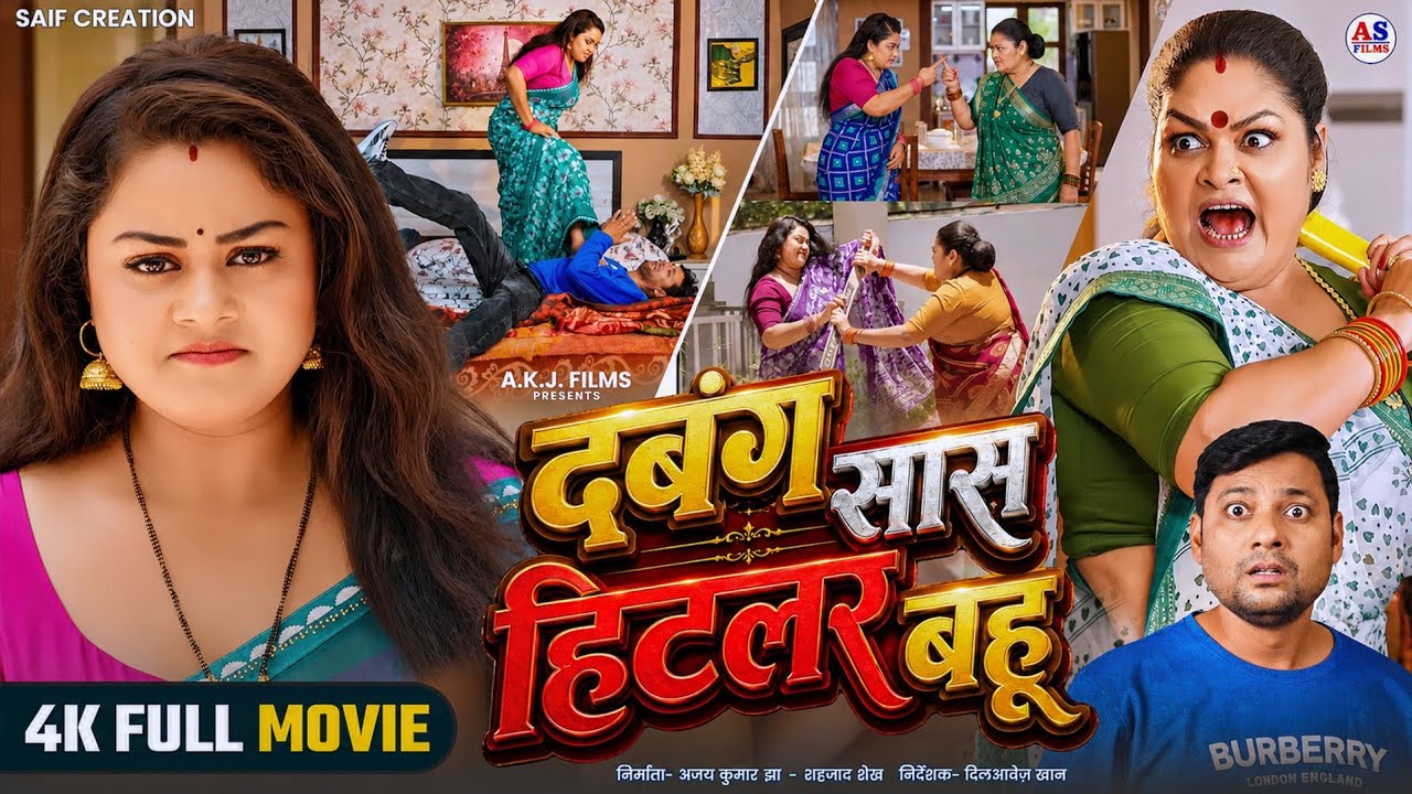 FULL MOVIE | दबंग सास हिटलर बहू | DABANG SAAS HITLER BAHU (भोजपुरी फिल्म) | New Bhojpuri Film 2026 