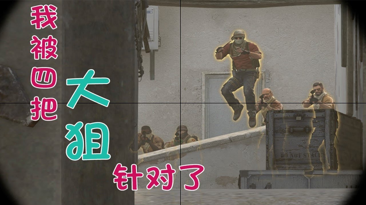 【聚印象CSGO秀54】我太难了 中路被对面四把大狙针对