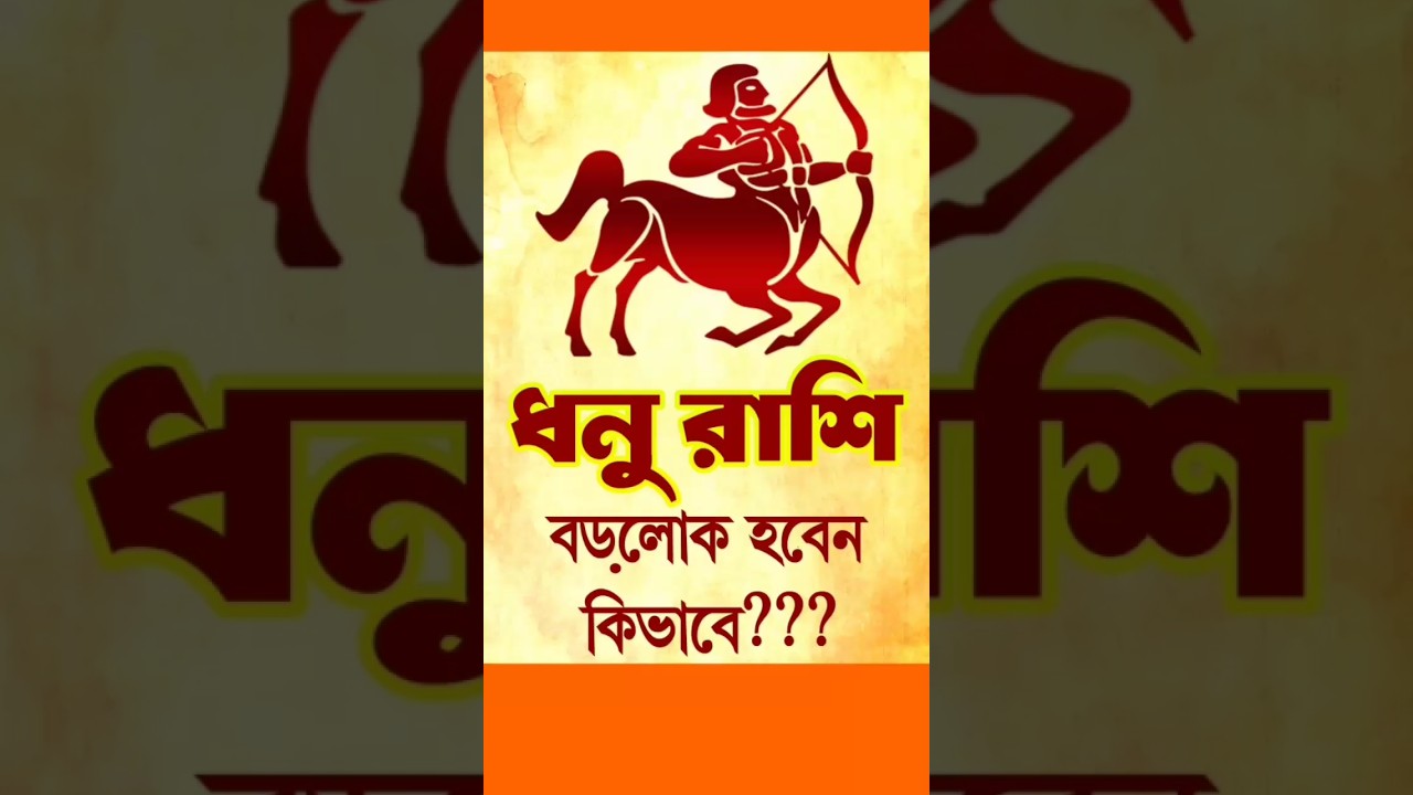 ধনুরাশির জাতক জাতিকা বড়লোক হবেন কিভাবে  |  How to rich  Sagittarius #jyotish #astrology