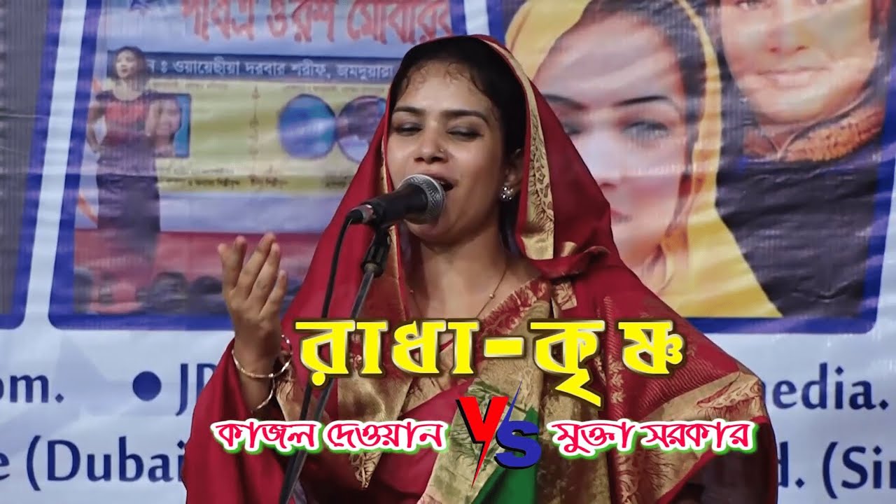 পালাগান রাধা-কৃষ্ণ, মুক্তা সরকার ও কাজল দেওয়ান | Baul Pala Gaan.