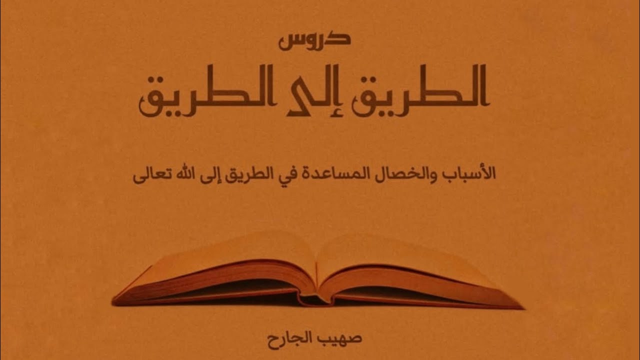 الطريق إلى الطريق | المجلس 1 | صهيب الجارح