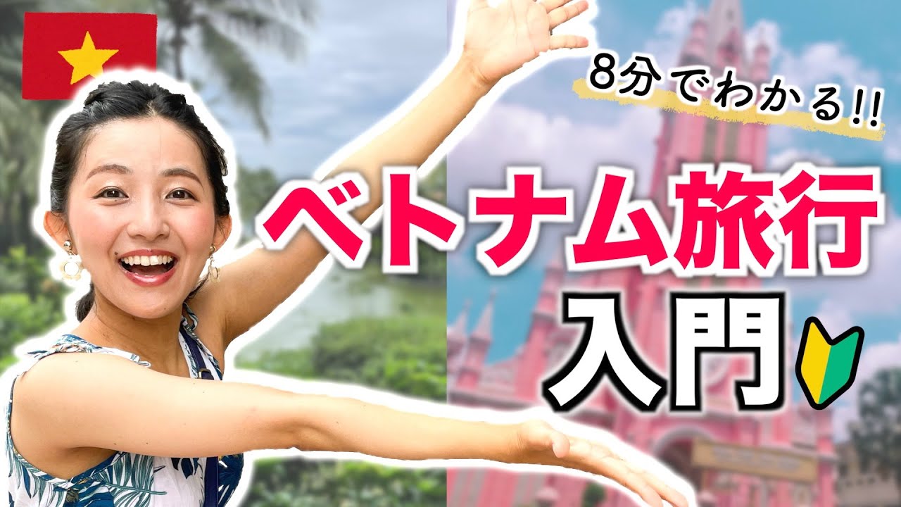 【8分でわかるベトナム旅行入門🇻🇳】初めてのベトナムはこれを見れば安心！気候、治安、物価など。 / 海外旅行、東南アジア旅行