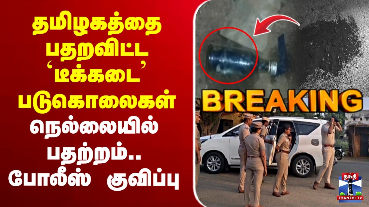 🔴LIVE : Nellai | தமிழகத்தை பதறவிட்ட `டீக்கடை’ படுகொலைகள் - நெல்லையில் பதற்றம்.. போலீஸ் குவிப்பு