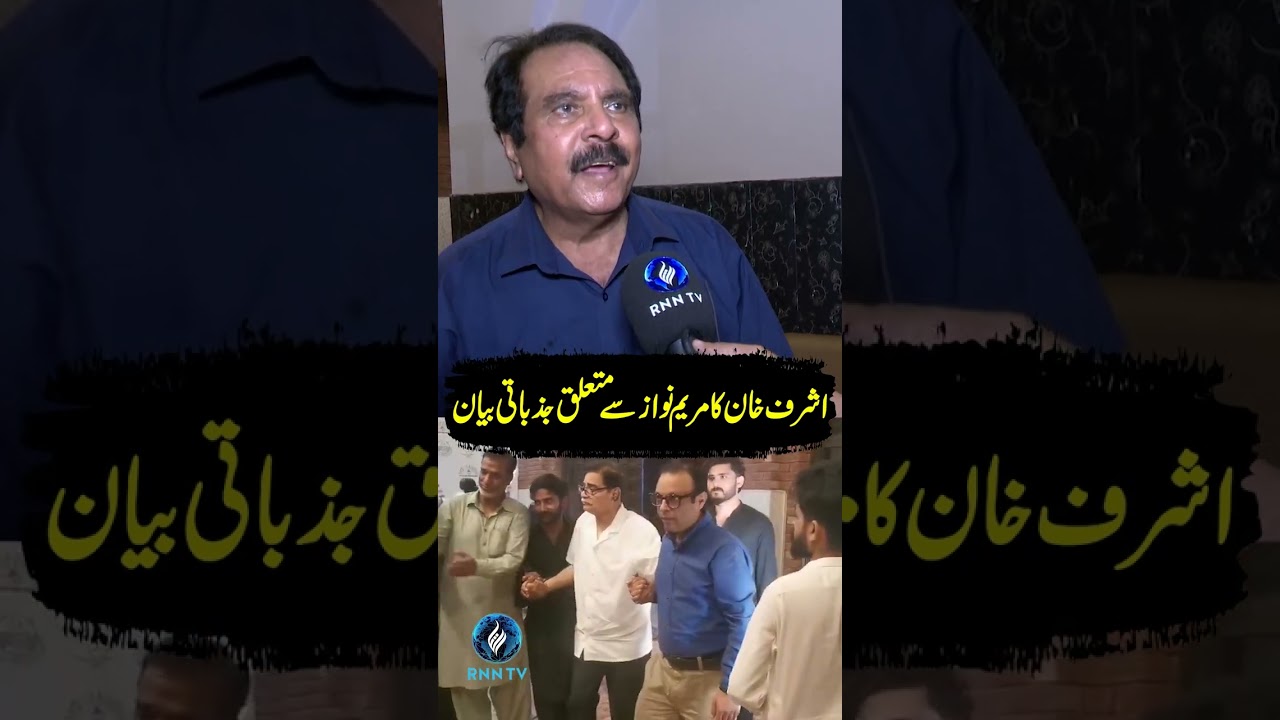 Ashraf Khan Emotional about Maryam Nawaz |PMLN |Redline #rnntv #lollywood #maryamnawaz #filmindustry
