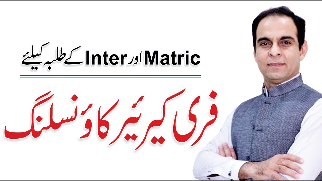 What to do after 10th Class Matric - Free Counseling by Qasim Ali Shah Foundation