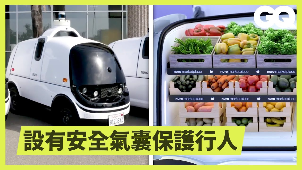 無人駕駛貨車上路！Nuro自駕物流車隊解決貨運人力短缺 All the Engineering in a Driverless Car｜科普長知識｜GQ Taiwan