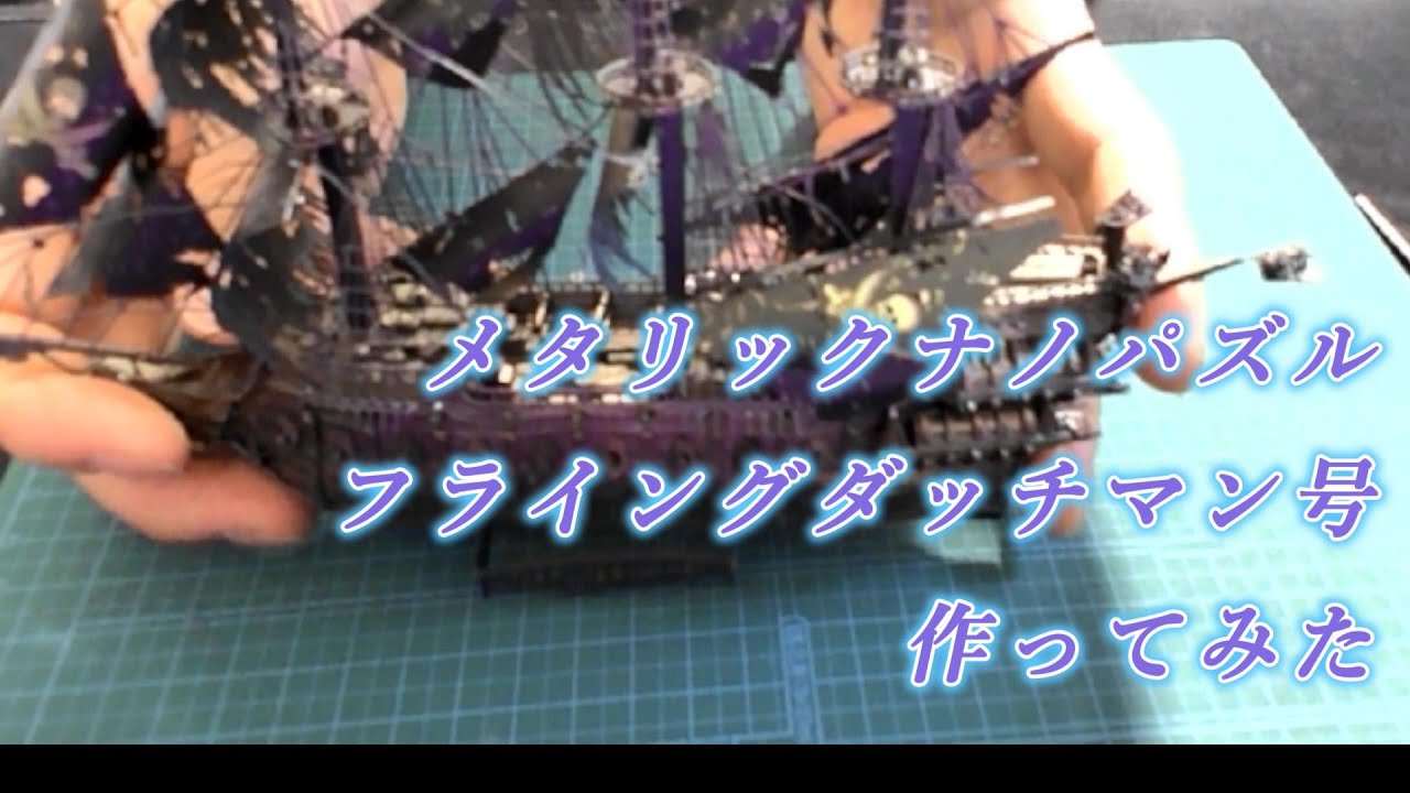 【メタリックナノパズル】フライングダッチマン号【製作時間14時間半】