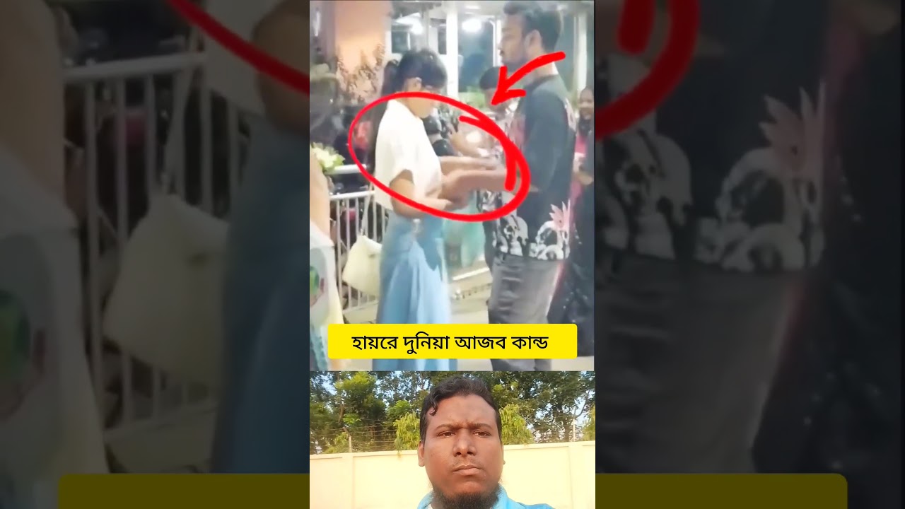 #bdnews #bd #trending #shorts #youtubeshorts #unfrez #viralshort #lifeisbutadream #news #duet