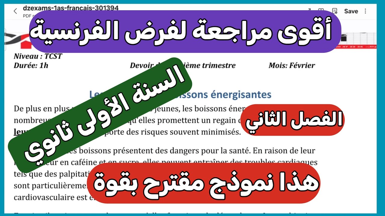 إذا راجعت بهذا النموذج… العلامة مضمونة في فرض الفرنسية ✔️