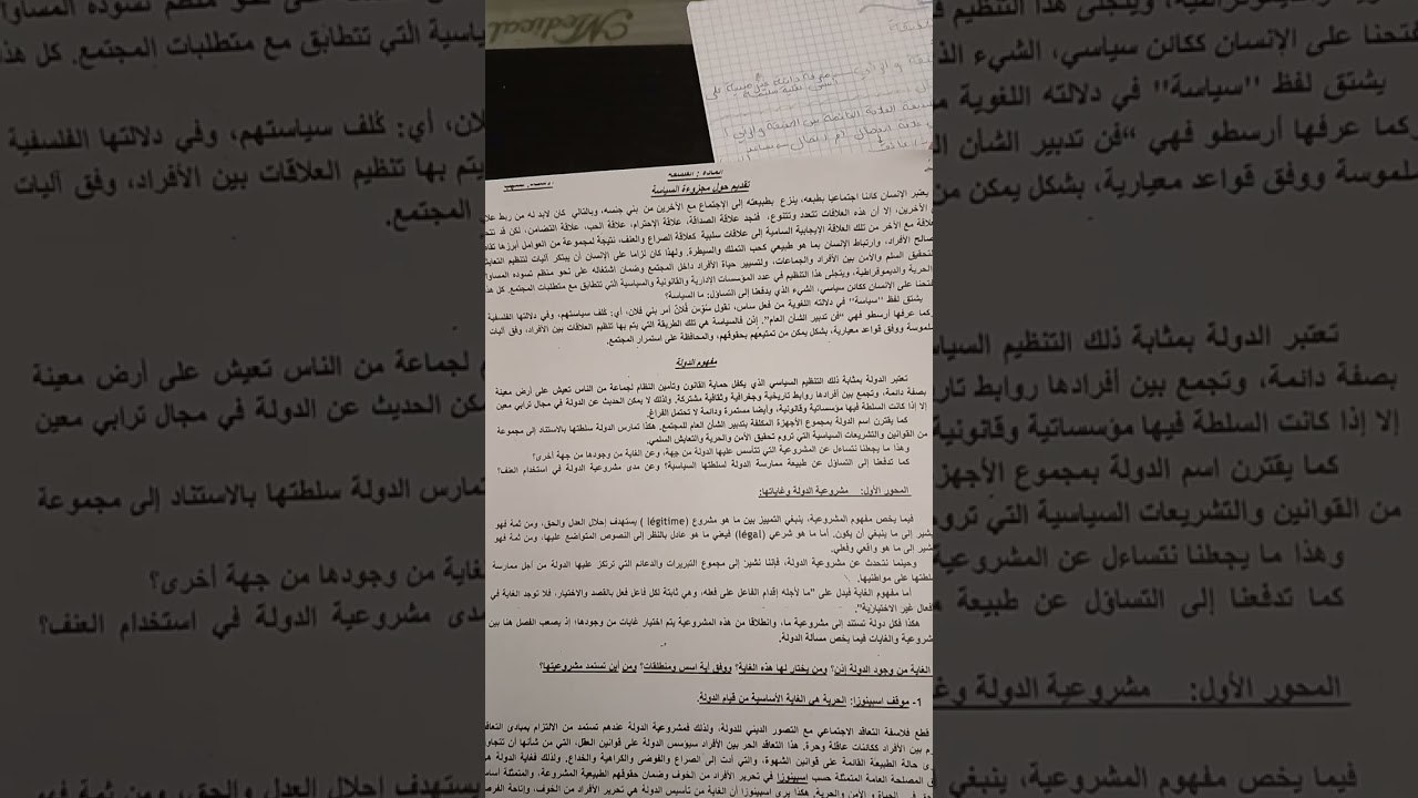 مادة الفلسفة تقديم حول مجزوءة السياسة ما الدولة وماغايتها وما مشروعيتها ثانية باك