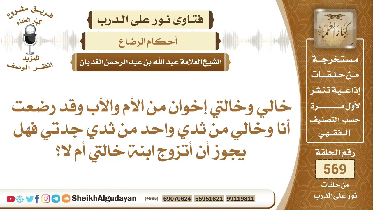 هو وخاله أخوان بالرضاعة هل يجوز أن يتزوج ابنة خالته؟📔 الشيخ عبدالله الغديان