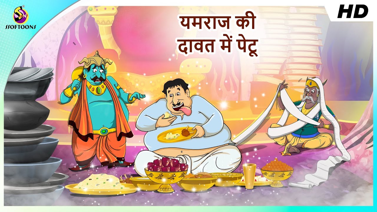 यमराज की दावत में पेटू  PETOO KI COMEDY | Food Kahani | Hindi Stories | Desi Comedy Video Foodie