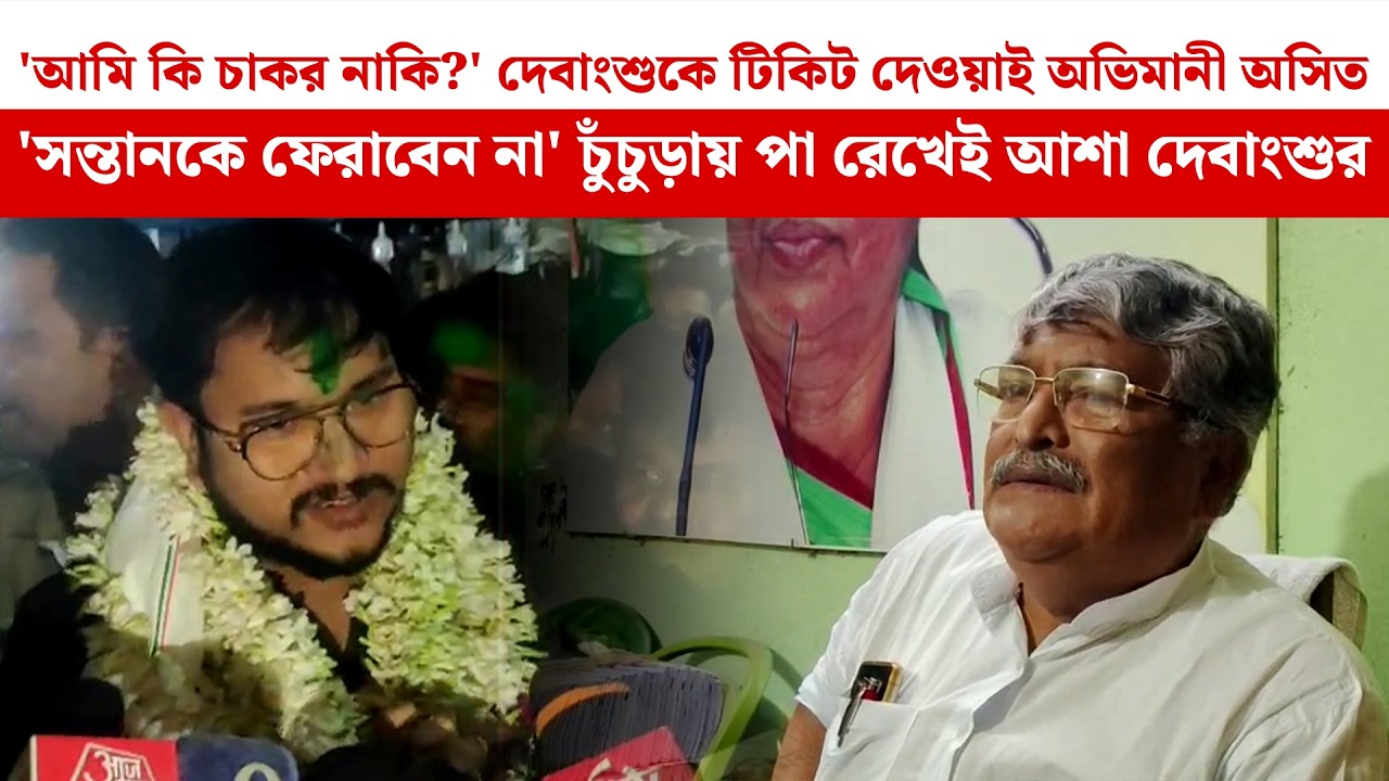 'আমি কি চাকর নাকি?' Debangshu-কে টিকিট দেওয়াই অভিমানী Asit, 'সন্তানকে ফেরাবেন না' আশা দেবাংশুর | TMC