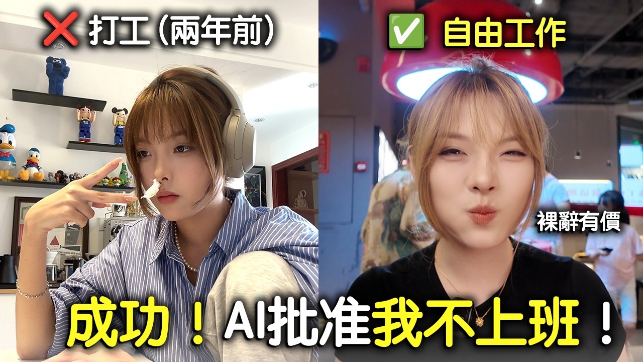 28歲脫離打工mode兩年，我用這3個AI測試才敢裸辭！Can I afford to quit my job without a backup plan?｜自由職業
